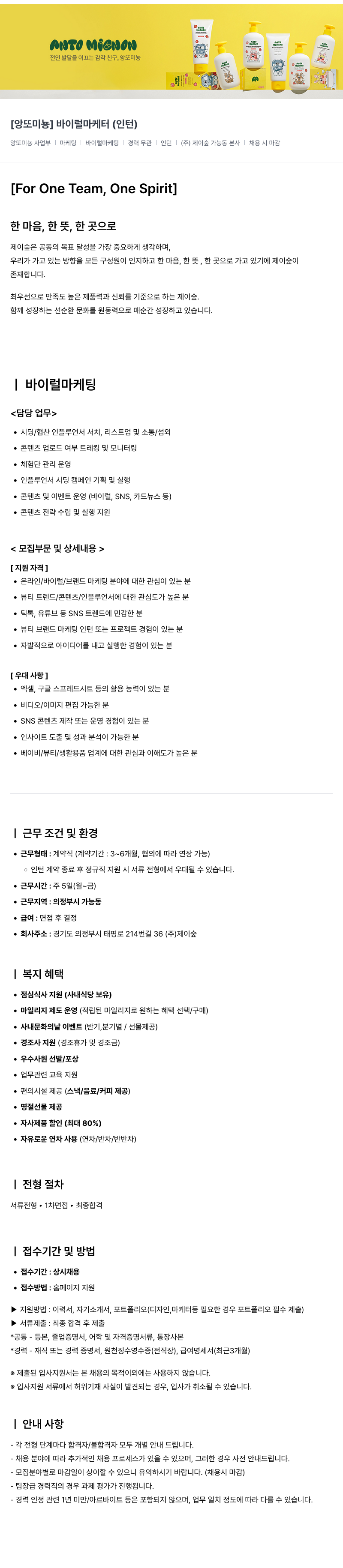 제이숲 [앙또 미뇽] 바이럴 마케터 (인턴) 채용공고