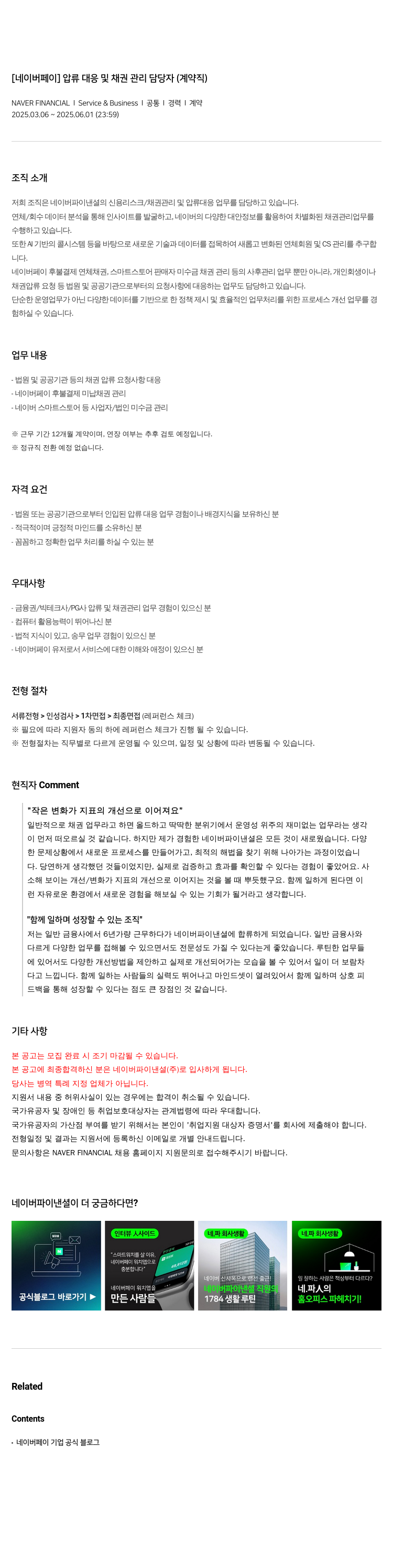네이버파이낸셜 [네이버 페이] 압류 대응 및 채권 관리 담당자 (계약직) 채용공고