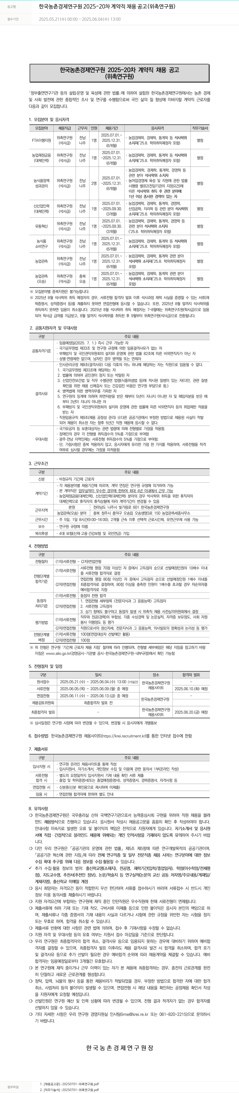 한국농촌경제연구원 2025-20차 계약직 채용 공고 (위촉연구원) 채용공고