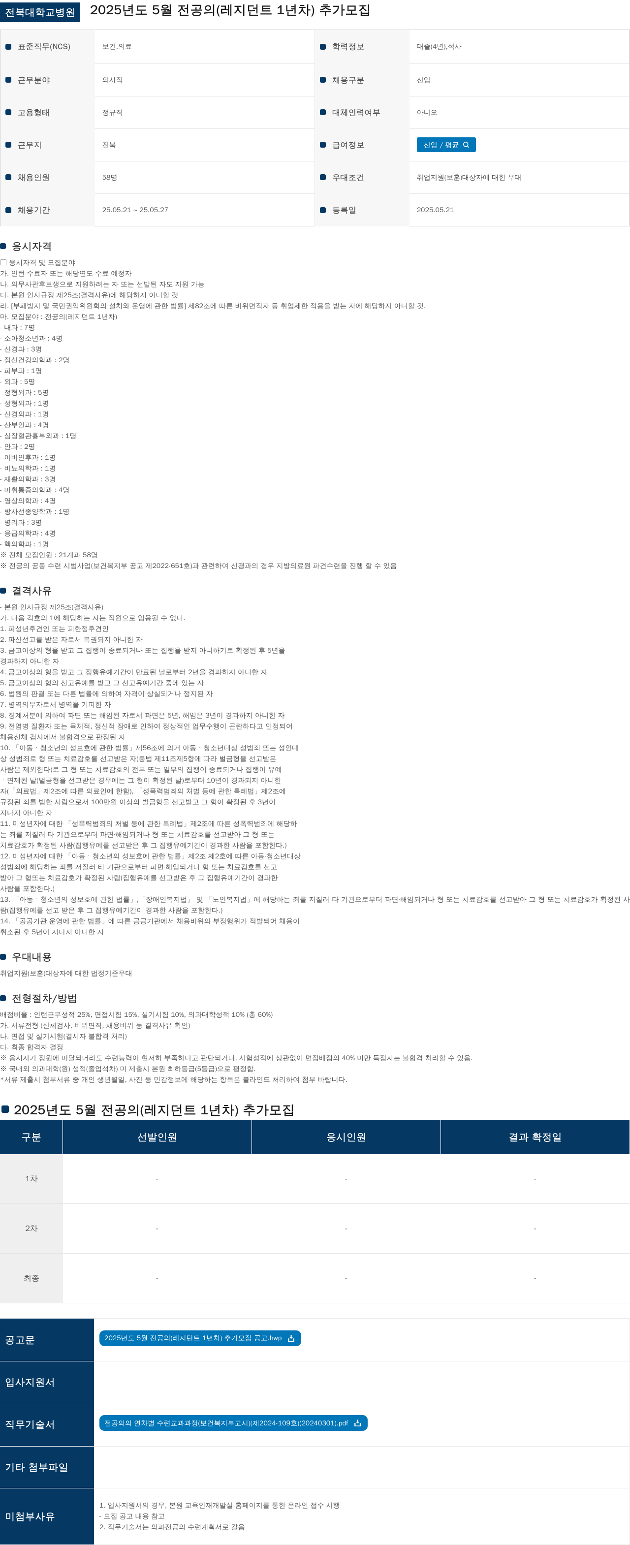 전북대학교병원 2025년도 5월 전공의(레지던트 1년차) 추가 모집 채용공고