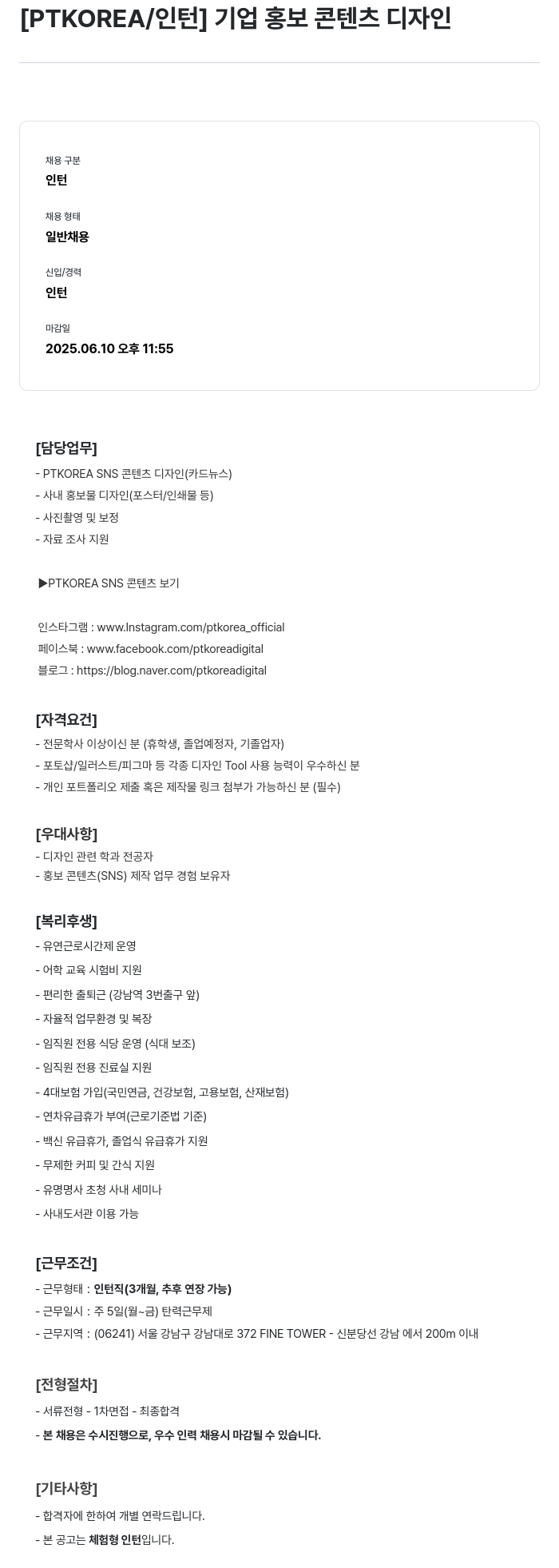 PTKOREA [ PTKOREA / 인턴 ] 기업 홍보 콘텐츠 디자인 채용공고