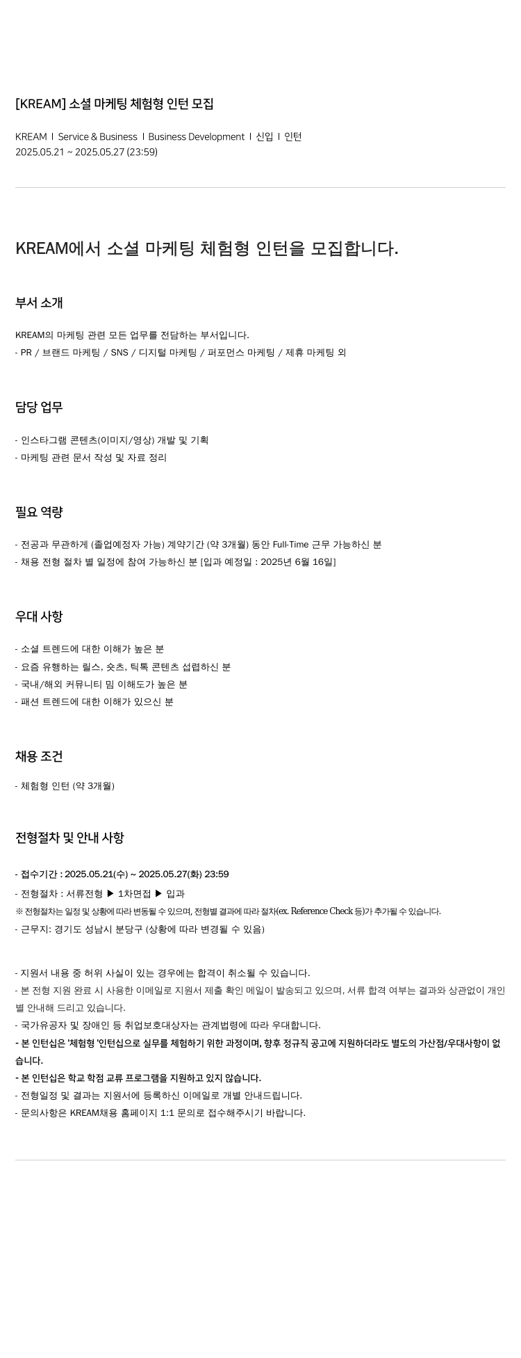 스노우 [KREAM] 소셜 마케팅 체험형 인턴 모집 채용공고