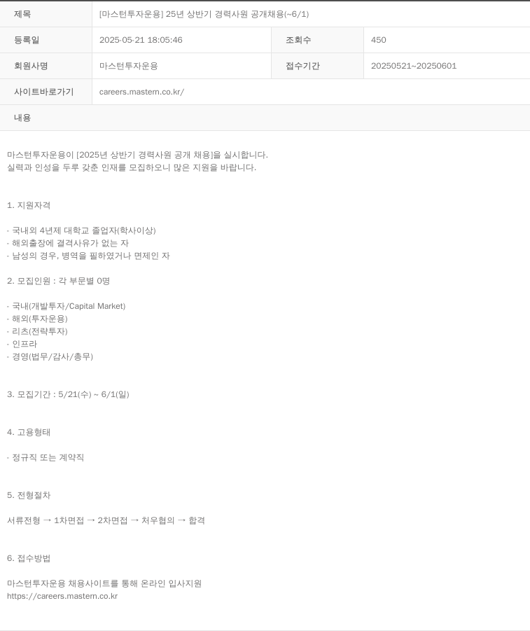 마스턴투자운용 25년 상반기 경력 사원 공개 채용 채용공고