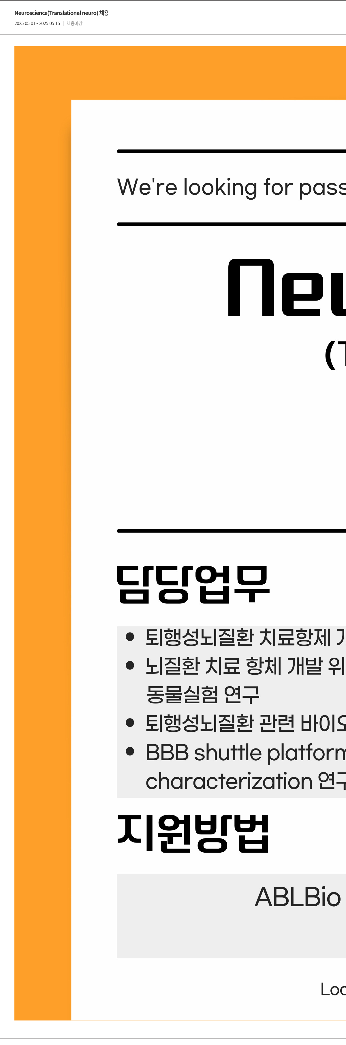 에이비엘바이오 Neuroscience (Translational neuro) 채용 채용공고
