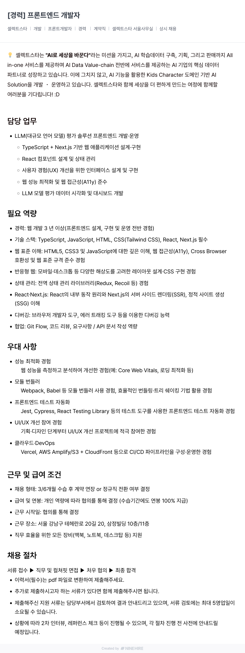 셀렉트스타 [경력] 프론트 엔드 개발자 채용공고