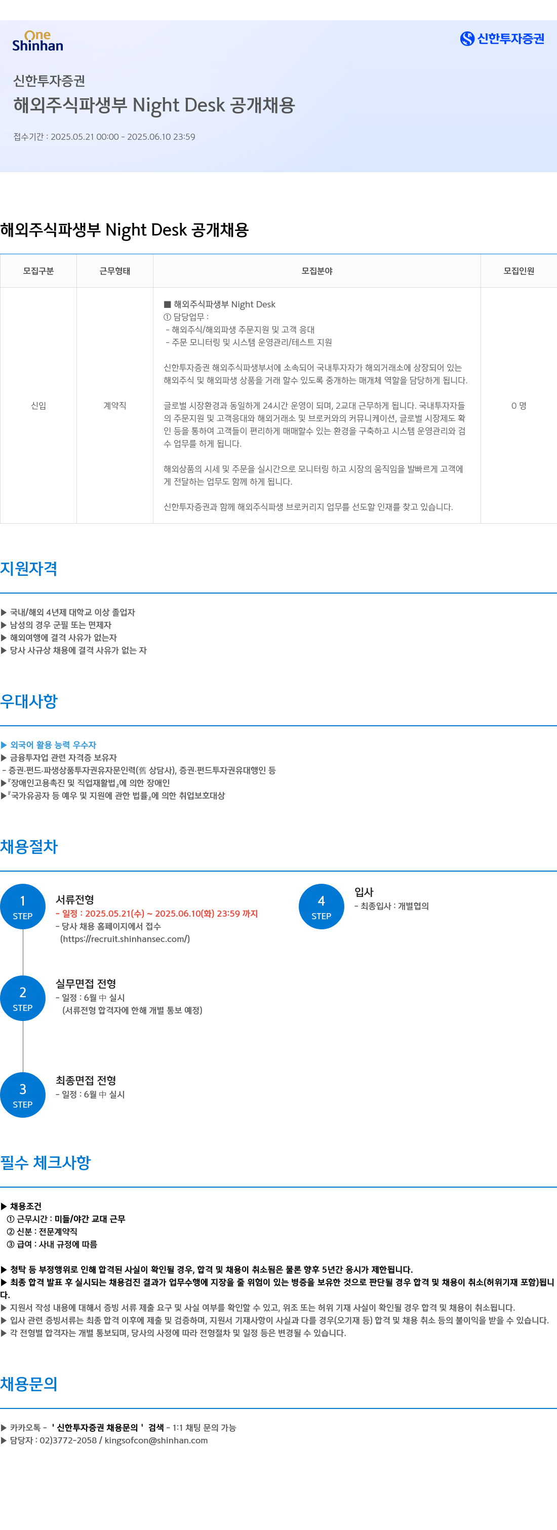 신한투자증권 해외 주식 파생 부 Night Desk 공개 채용 채용공고