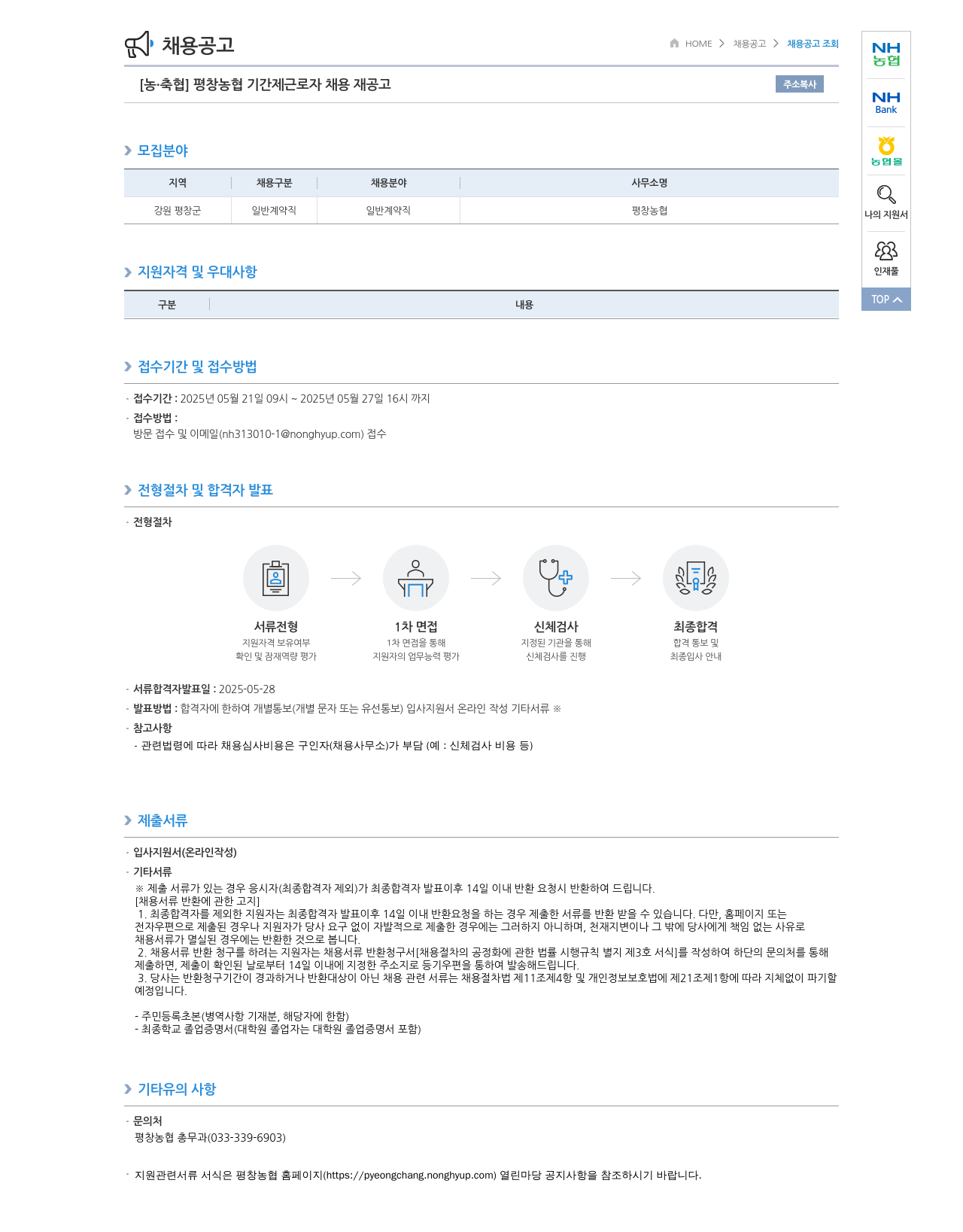 농업협동조합중앙회 평창 농협 기간제 근로자 채용 재공고 채용공고