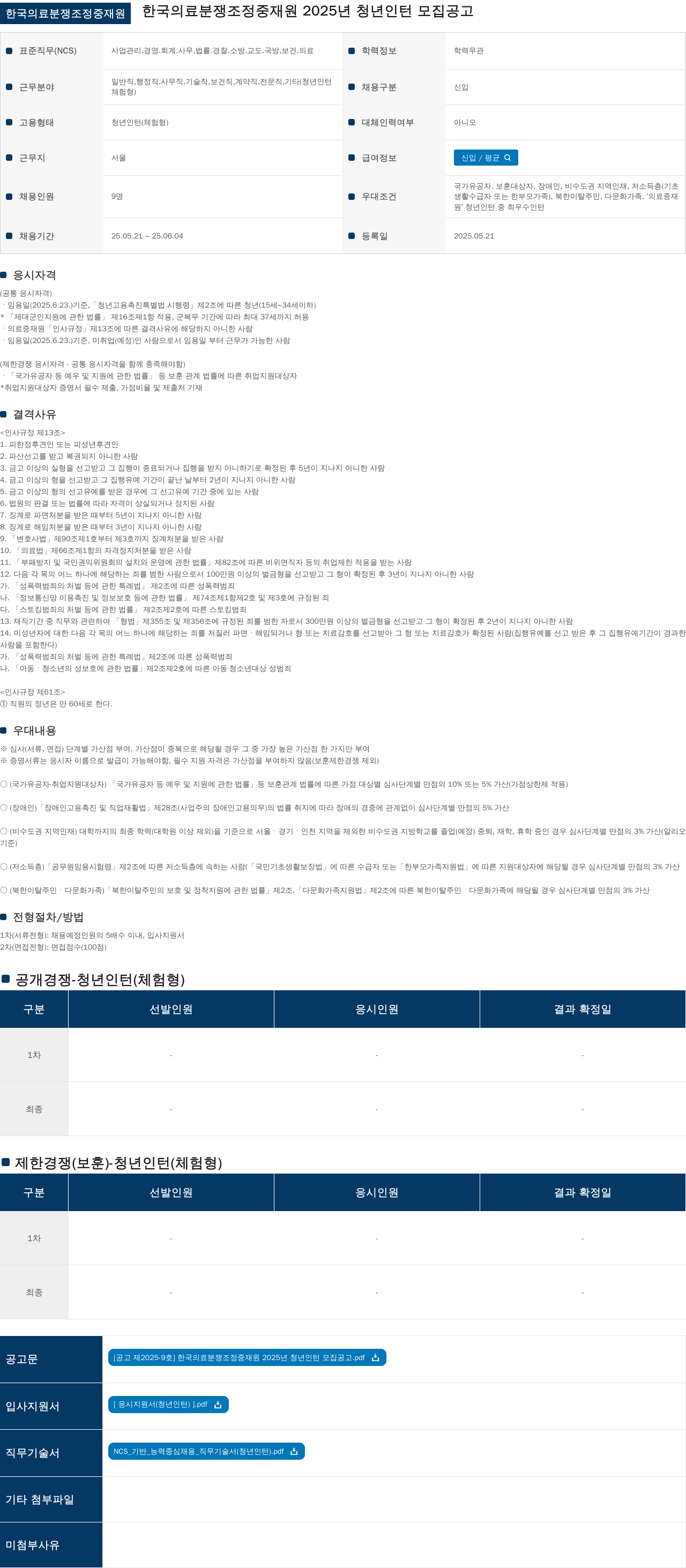 한국의료분쟁조정중재원 2025년 청년 인턴 모집 공고 채용공고