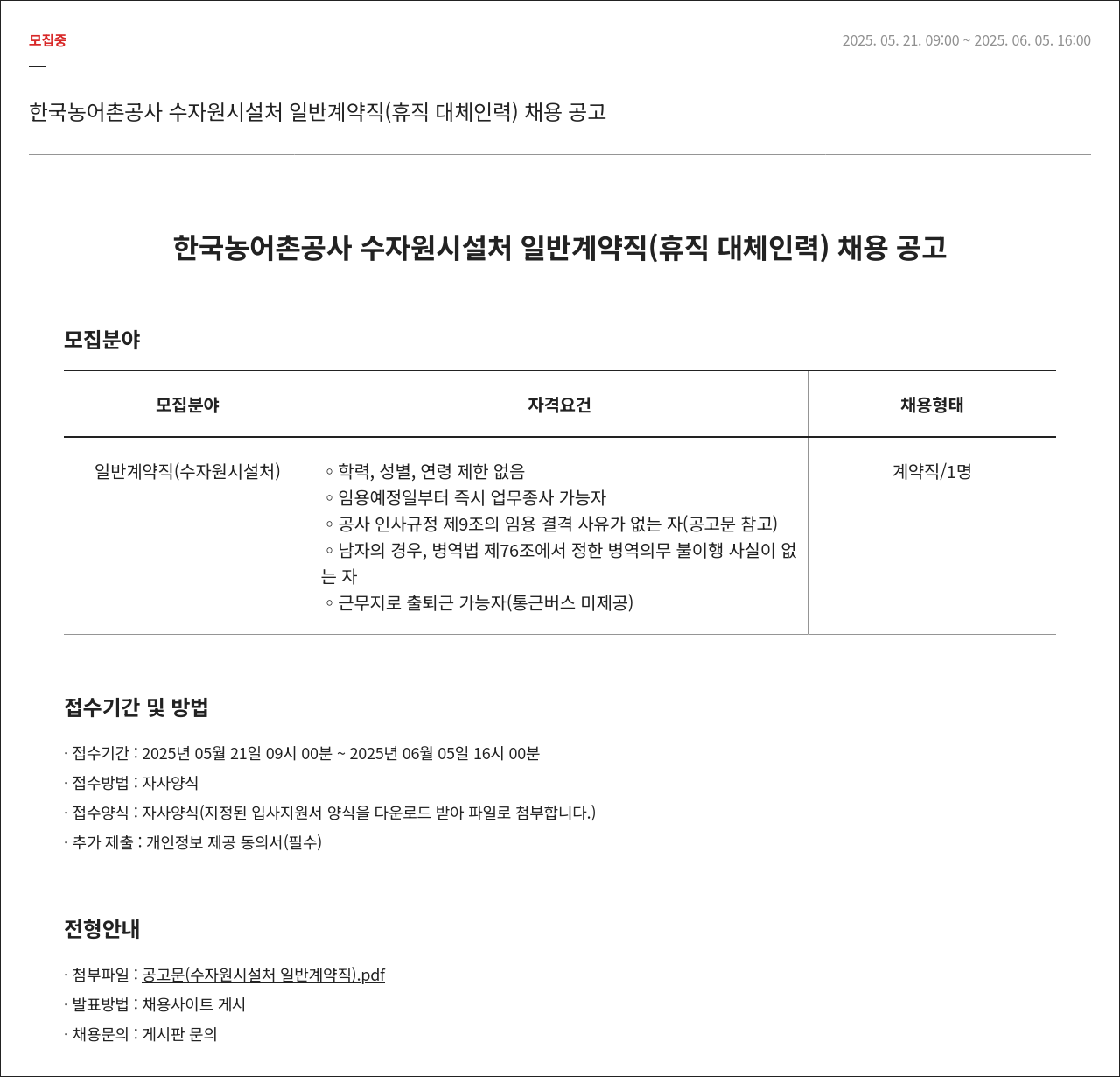 한국농어촌공사 한국농어촌공사 수자원시설처 일반 계약직(휴직 대체 인력) 채용 공고 채용공고