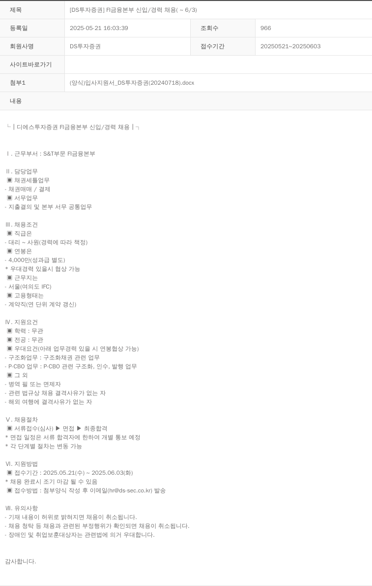 DS투자증권 [DS 투자증권] FI 금융본부 신입/경력 채용 (~6/3) 채용공고
