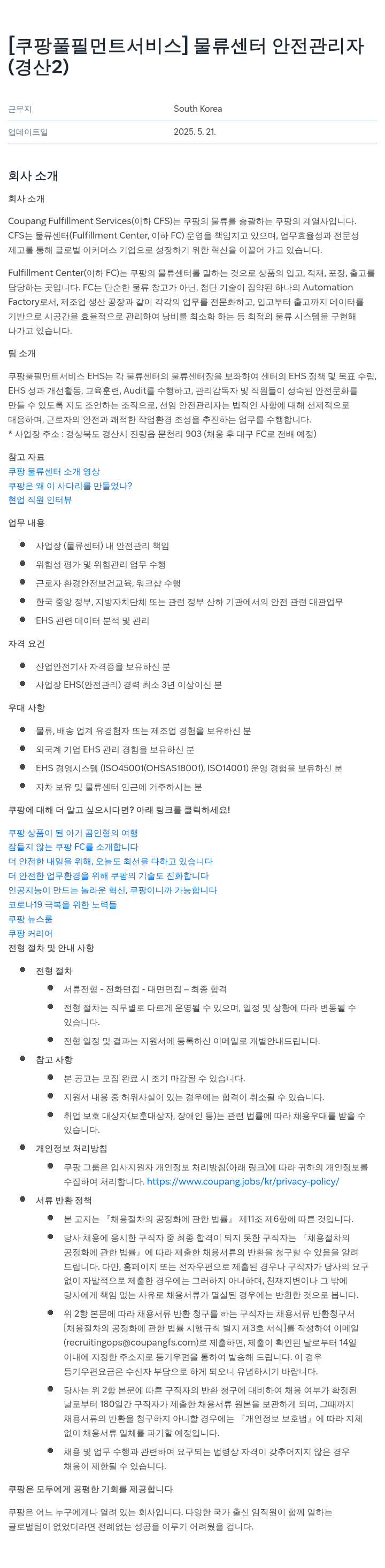 쿠팡풀필먼트서비스 물류 센터 안전 관리자 (경산 2) 채용공고