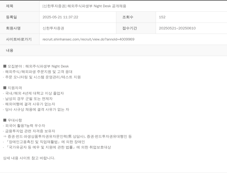 신한투자증권 [신한 투자 증권] 해외 주식 파생 부 Night Desk 공개 채용 채용공고