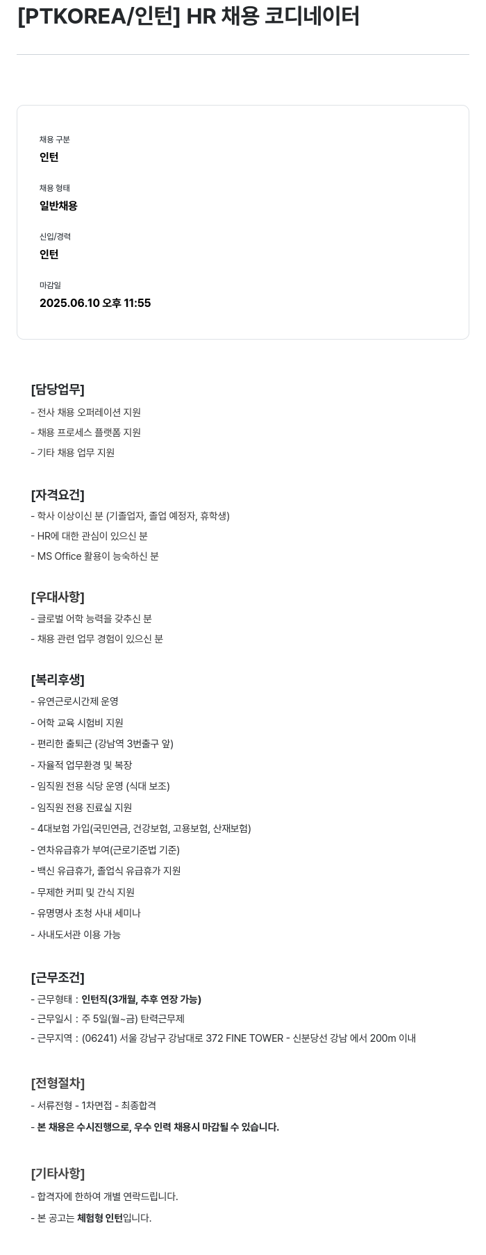 PTKOREA HR 채용 코디네이터 인턴 채용 채용공고