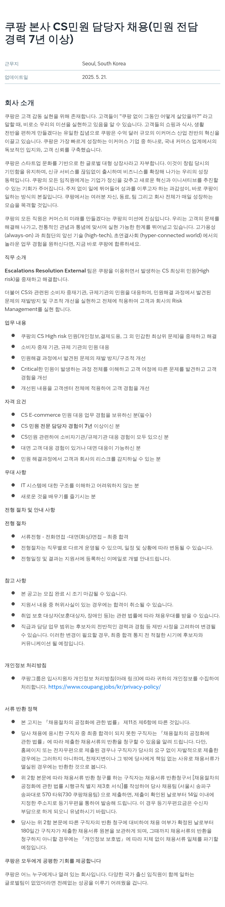쿠팡 쿠팡 본사 CS 민원 담당자 채용 (민원 전담 경력 7년 이상) 채용공고