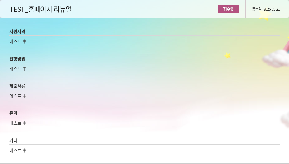 크라운제과 홈페이지 리뉴얼 접수 중 채용공고