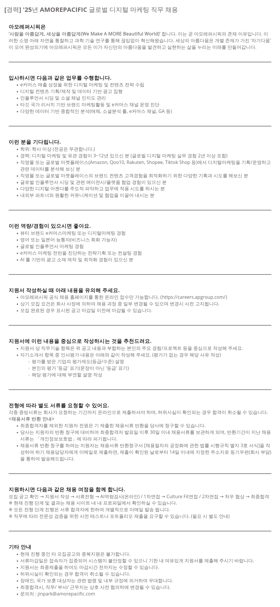 아모레퍼시픽 '25년 AMOREPACIFIC 글로벌 디지털 마케팅 직무 채용 채용공고