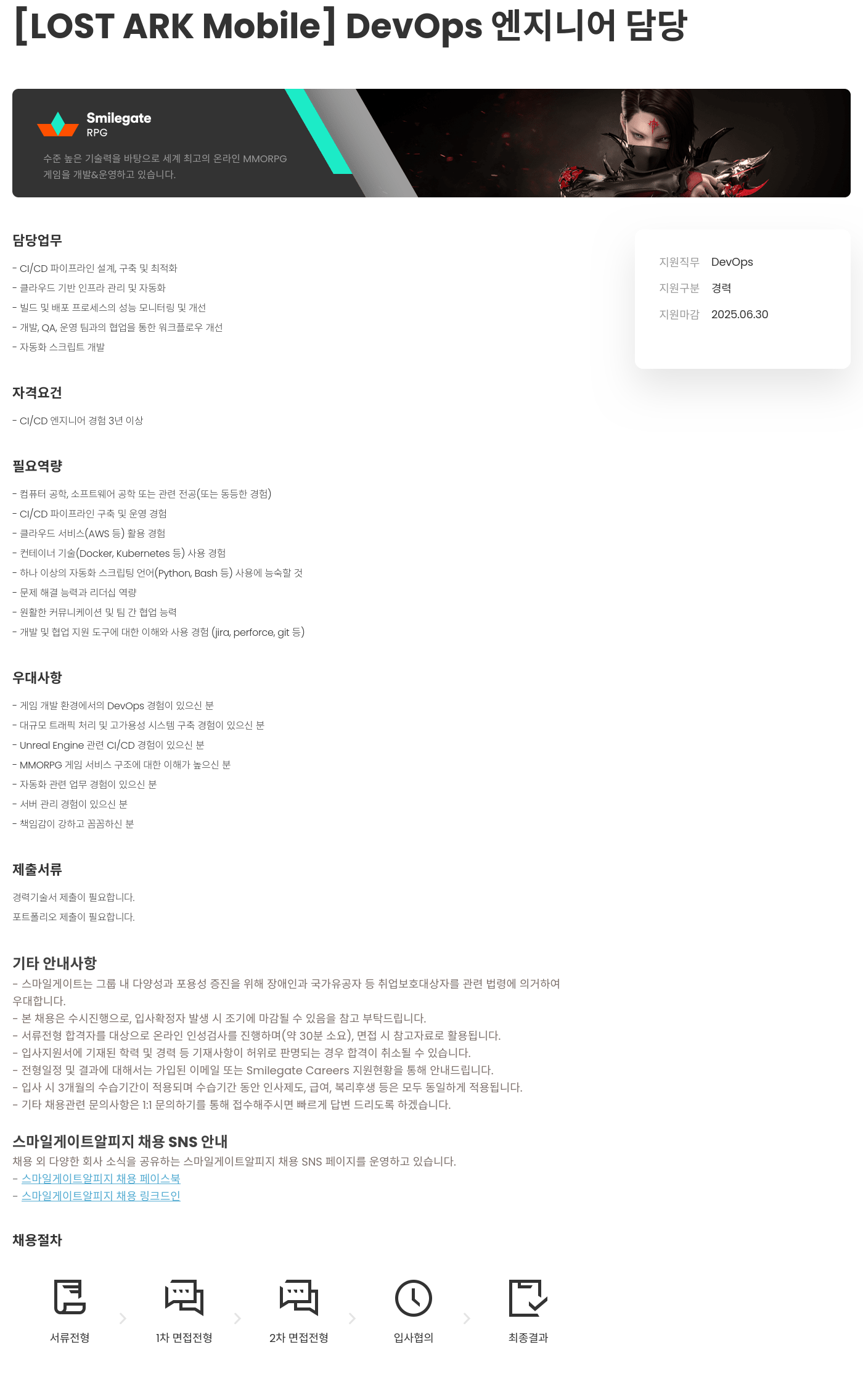 스마일게이트 알피지 [LOST ARK Mobile] DevOps 엔지니어 담당 채용공고