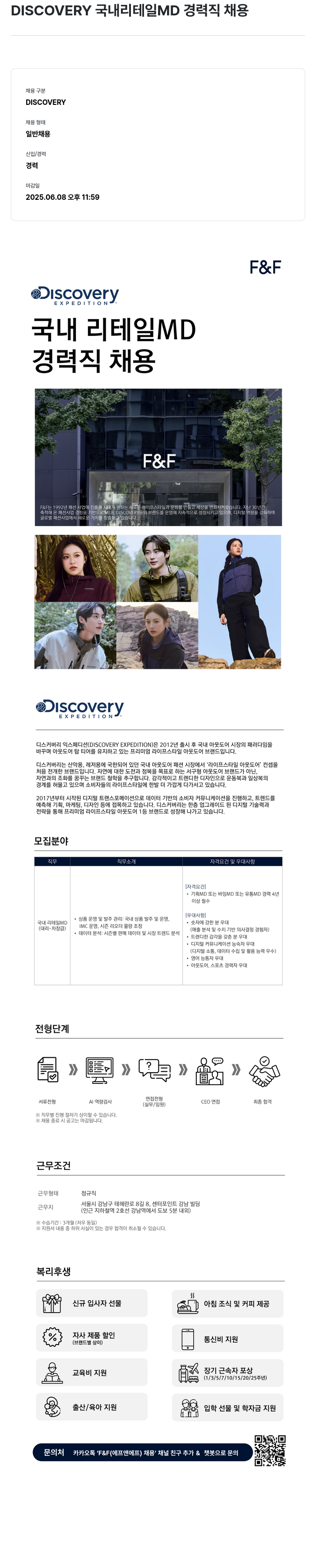 에프앤에프(F&F) DISCOVERY 국내 리테일 MD 경력직 채용 채용공고