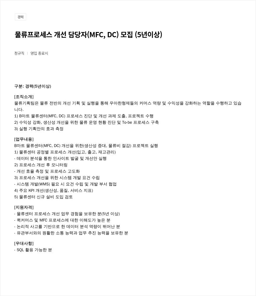 우아한형제들 물류 프로세스 개선 담당자 (MFC, DC) 모집 (5년 이상) 채용공고