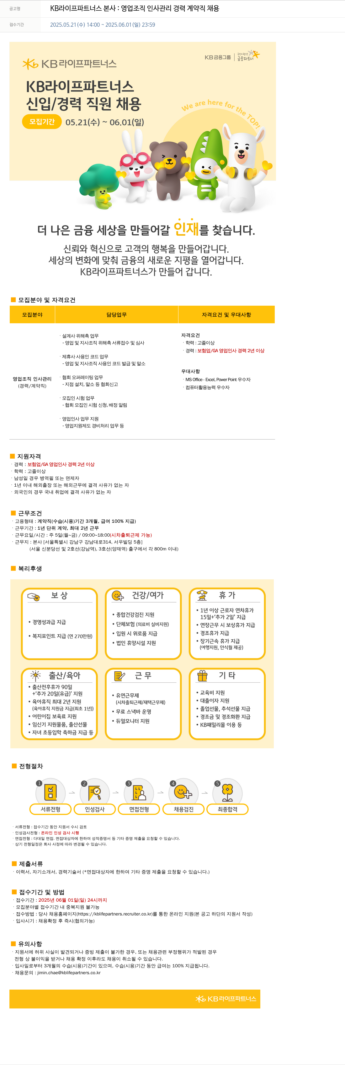 KB라이프파트너스 KB 라이프 파트너스 본사 : 영업 조직 인사 관리 경력 계약직 채용 채용공고