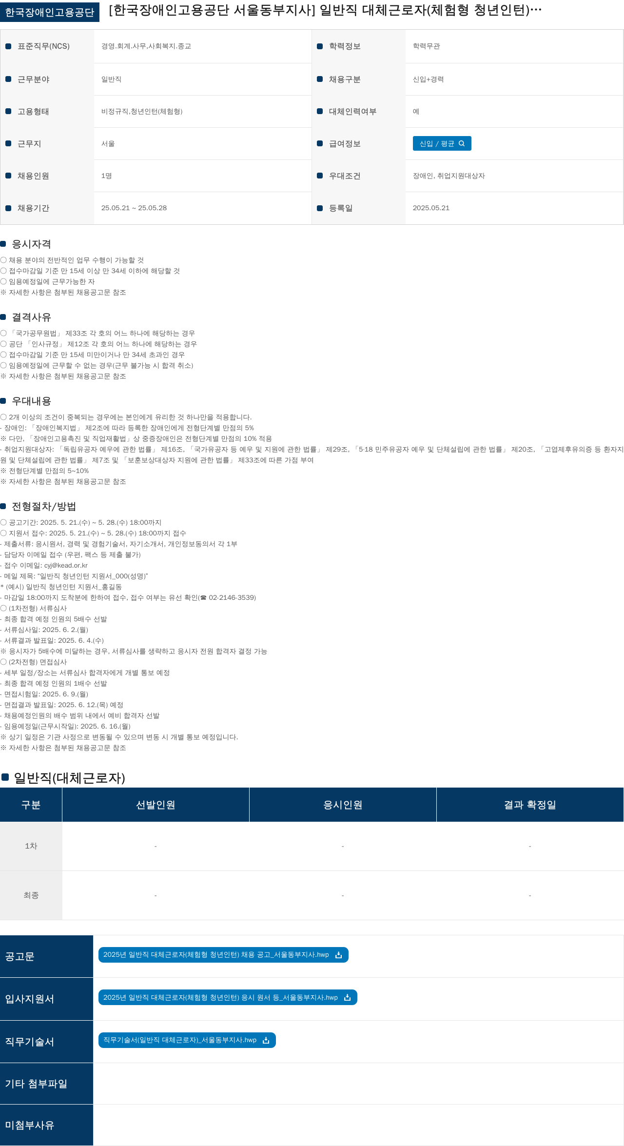 한국장애인고용공단 2025년 일반직 대체 근로자(체험형 청년 인턴) 채용 공고 채용공고