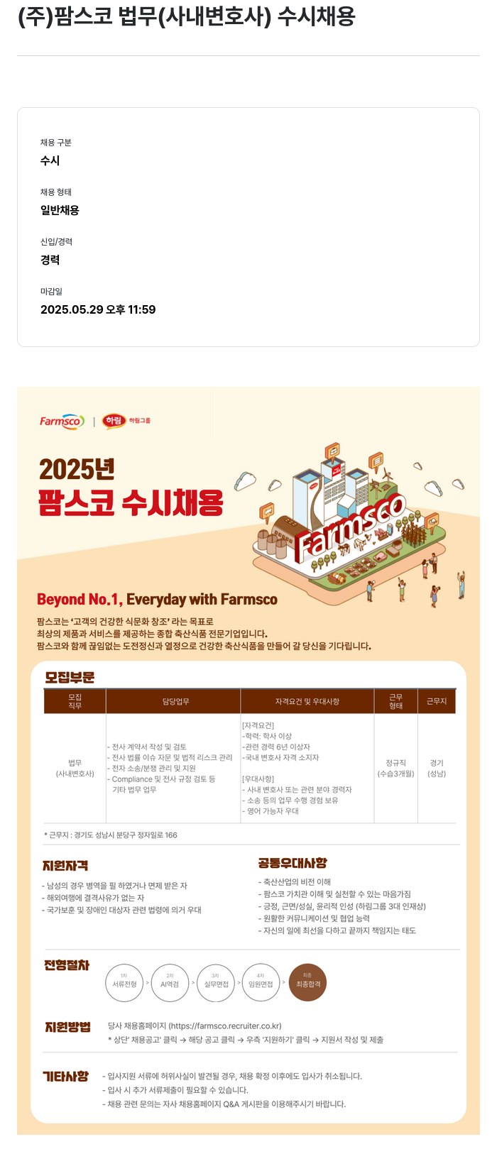 팜스코 (주)팜스코 법무(사내 변호사) 수시 채용 채용공고