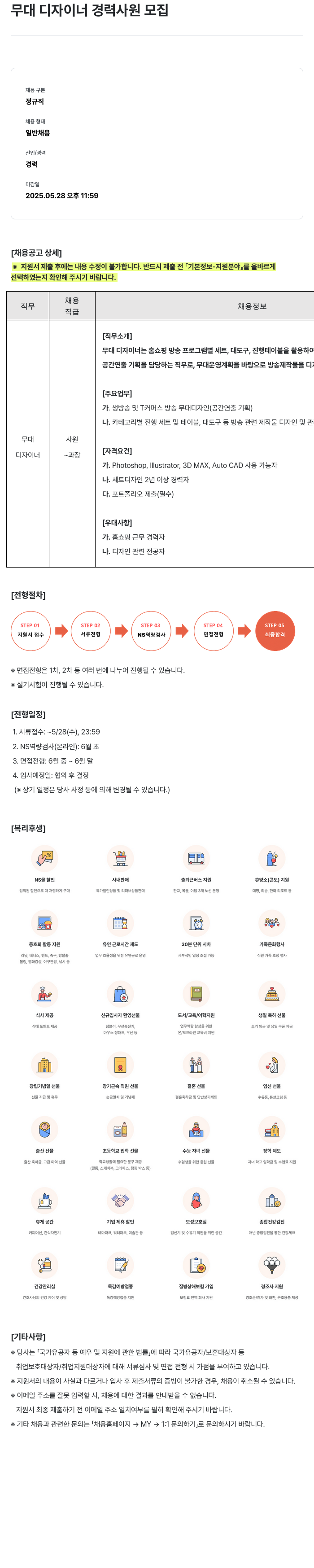 NS쇼핑 무대 디자이너 경력 사원 모집 채용공고
