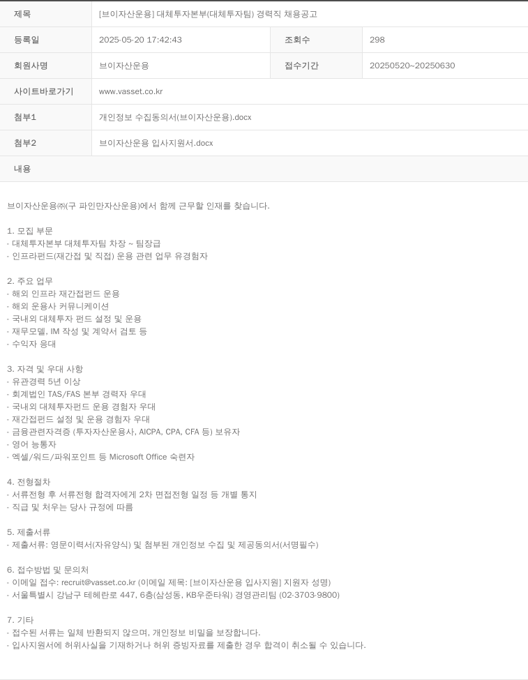 브이자산운용 [브이 자산 운용] 대체 투자 본부 (대체 투자 팀) 경력직 채용 공고 채용공고
