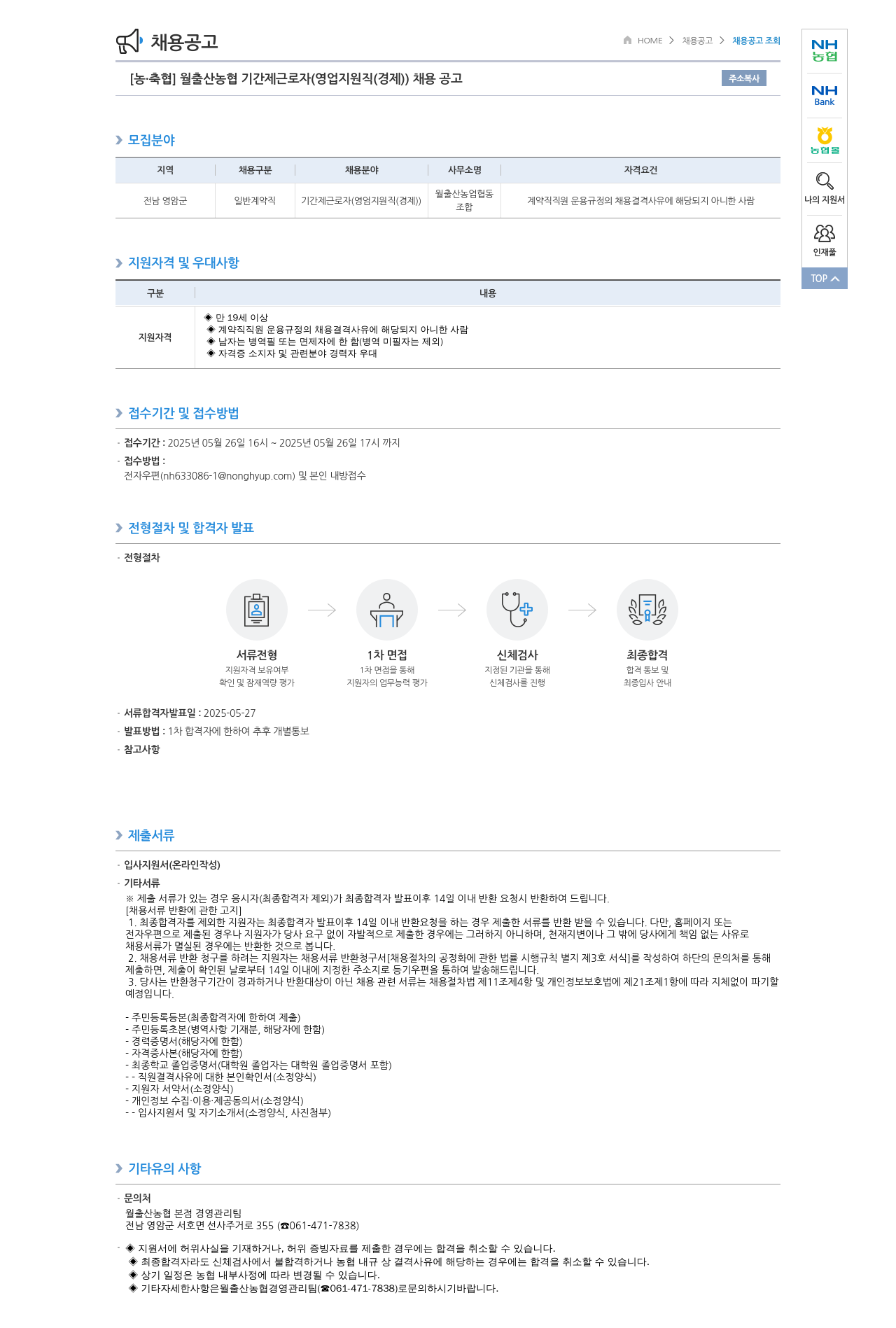 농업협동조합중앙회 월출산 농협 기간제 근로자 (영업 지원직(경제)) 채용 공고 채용공고