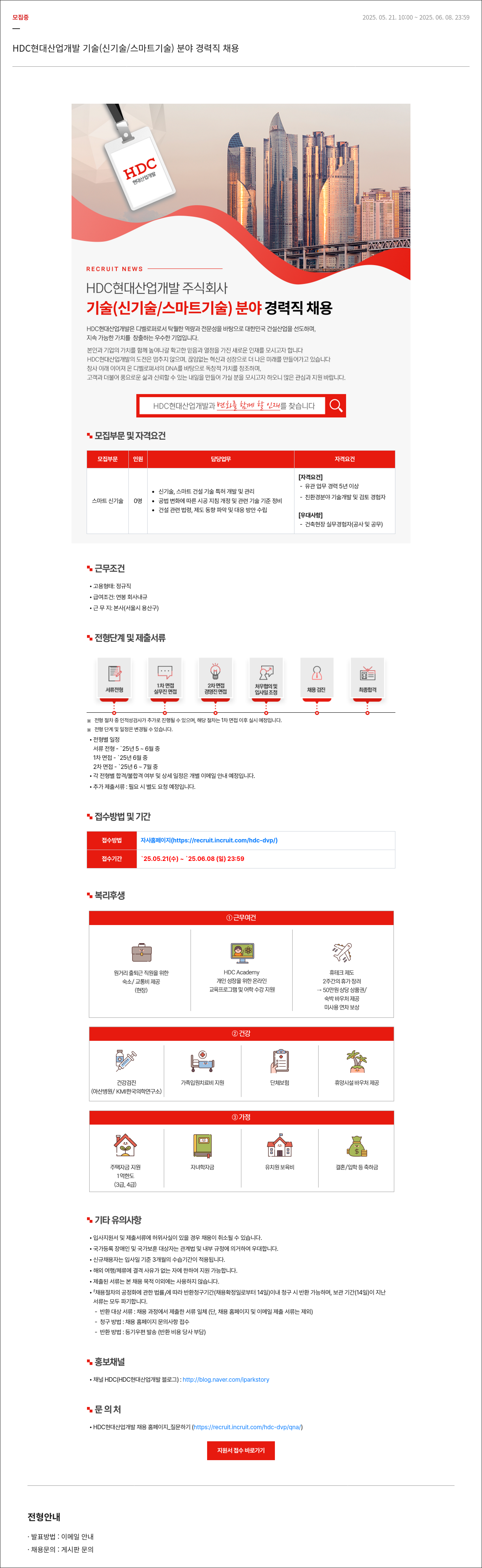 HDC현대산업개발 기술(신기술/스마트기술) 분야 경력직 채용 채용공고