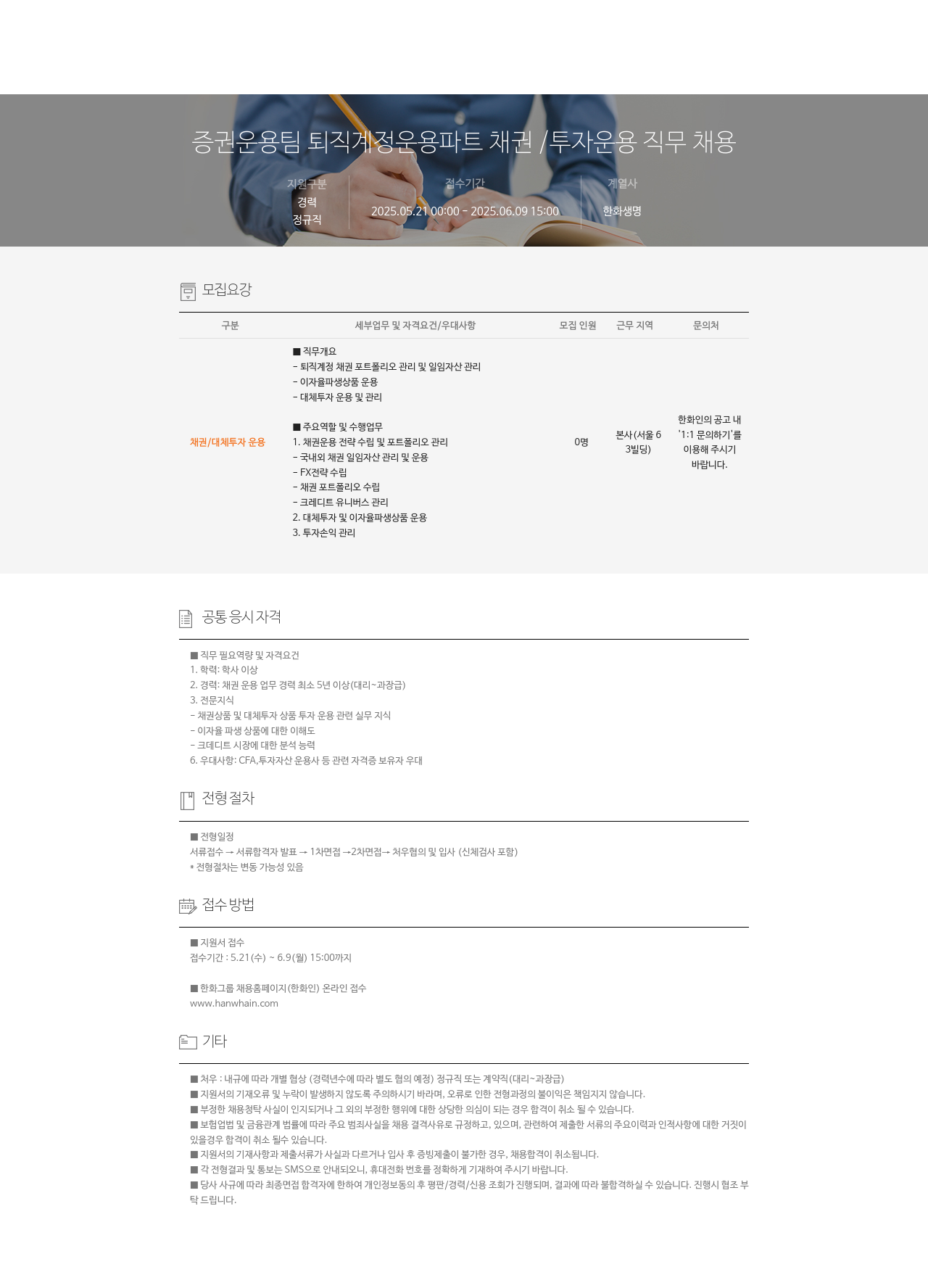 한화생명보험 증권 운용 팀 퇴직 계정 운용 파트 채권 / 투자 운용 직무 채용 채용공고