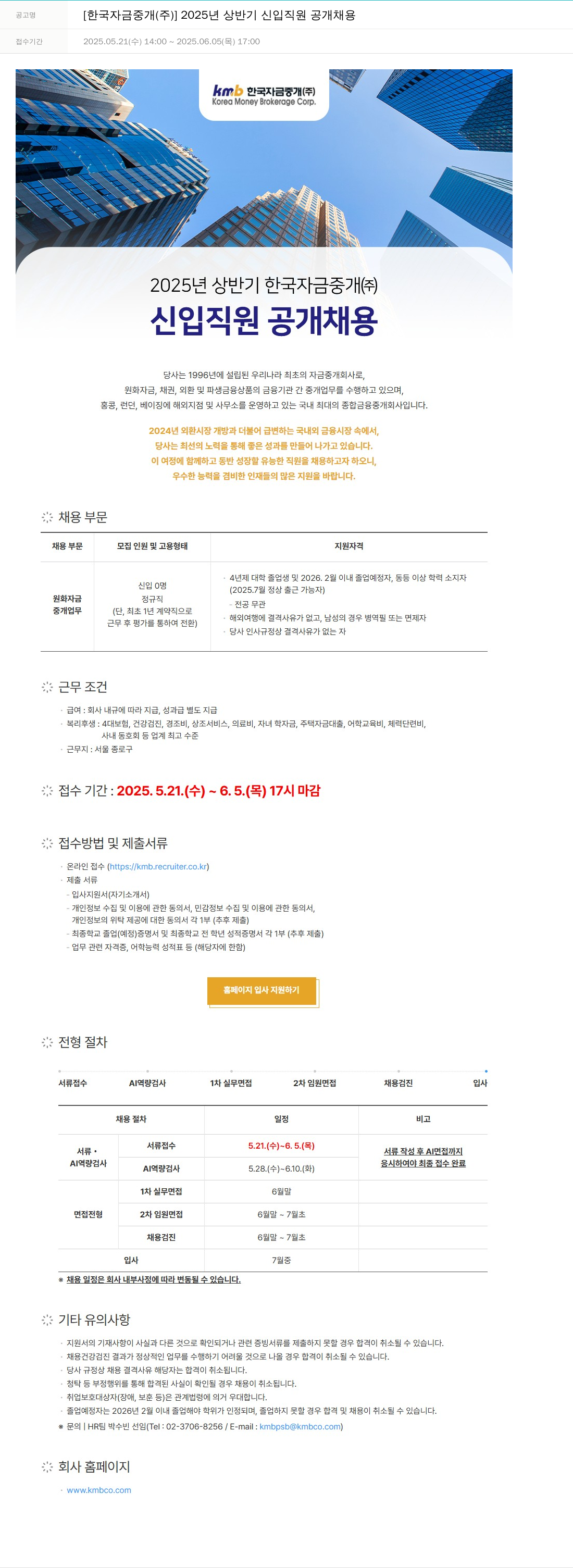 한국자금중개 2025년 상반기 신입 직원 공개 채용 채용공고