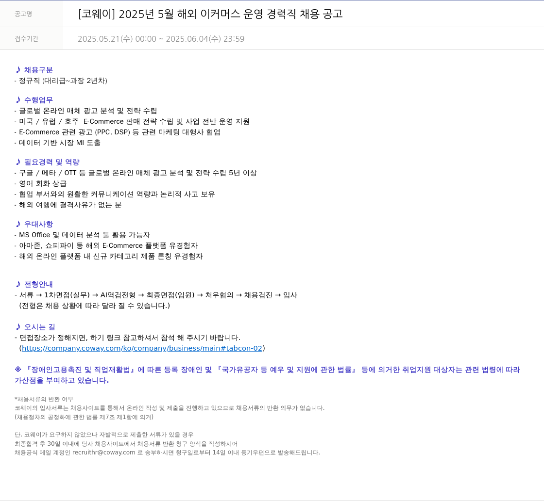코웨이 2025년 5월 해외 이커머스 운영 경력직 채용 공고 채용공고