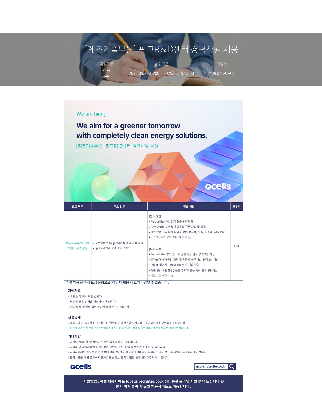 한화솔루션 [제조 기술 부문] 판교 R&D 센터 경력 사원 채용 채용공고
