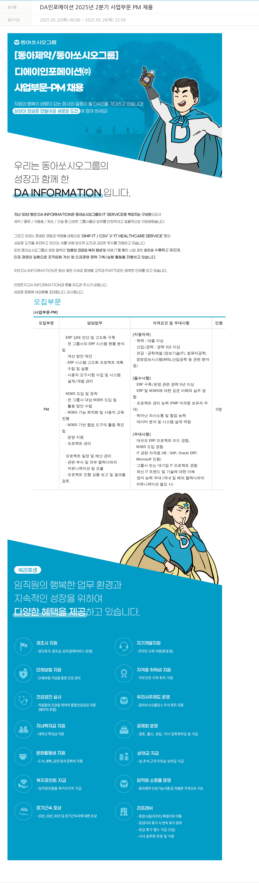 동아쏘시오그룹 DA 인포메이션 2025년 2분기 사업 부문 PM 채용 채용공고