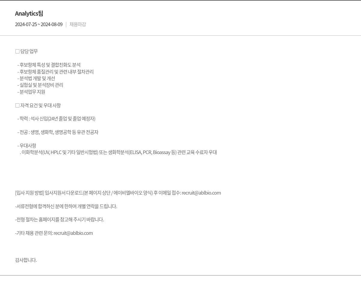에이비엘바이오 Analytics 채용 채용공고