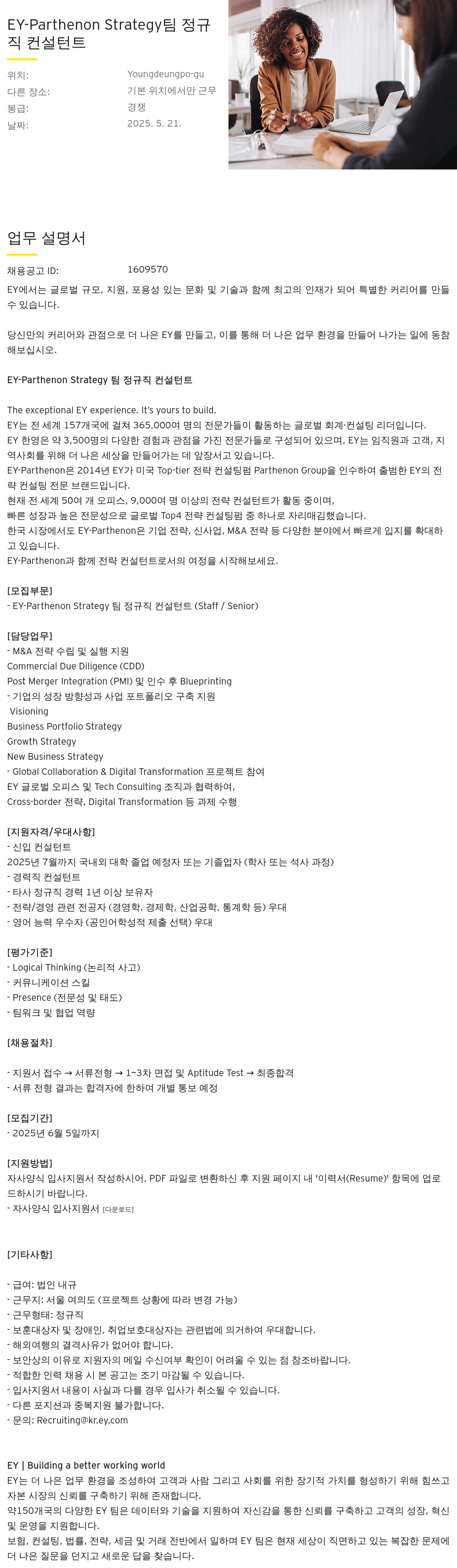 한영회계법인 EY - Parthenon Strategy 팀 정규직 컨설턴트 채용 채용공고