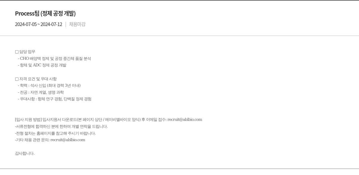 에이비엘바이오 Process 팀 (정제 공정 개발) 채용 채용공고