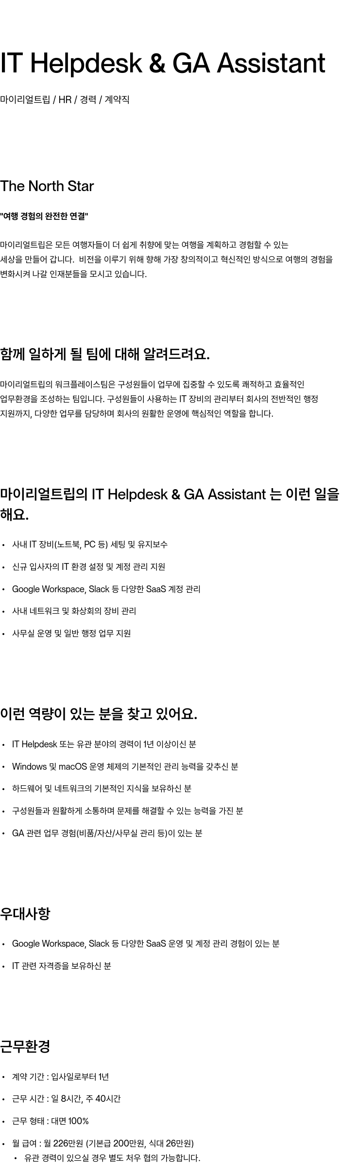 마이리얼트립 IT Helpdesk & GA Assistant 채용공고