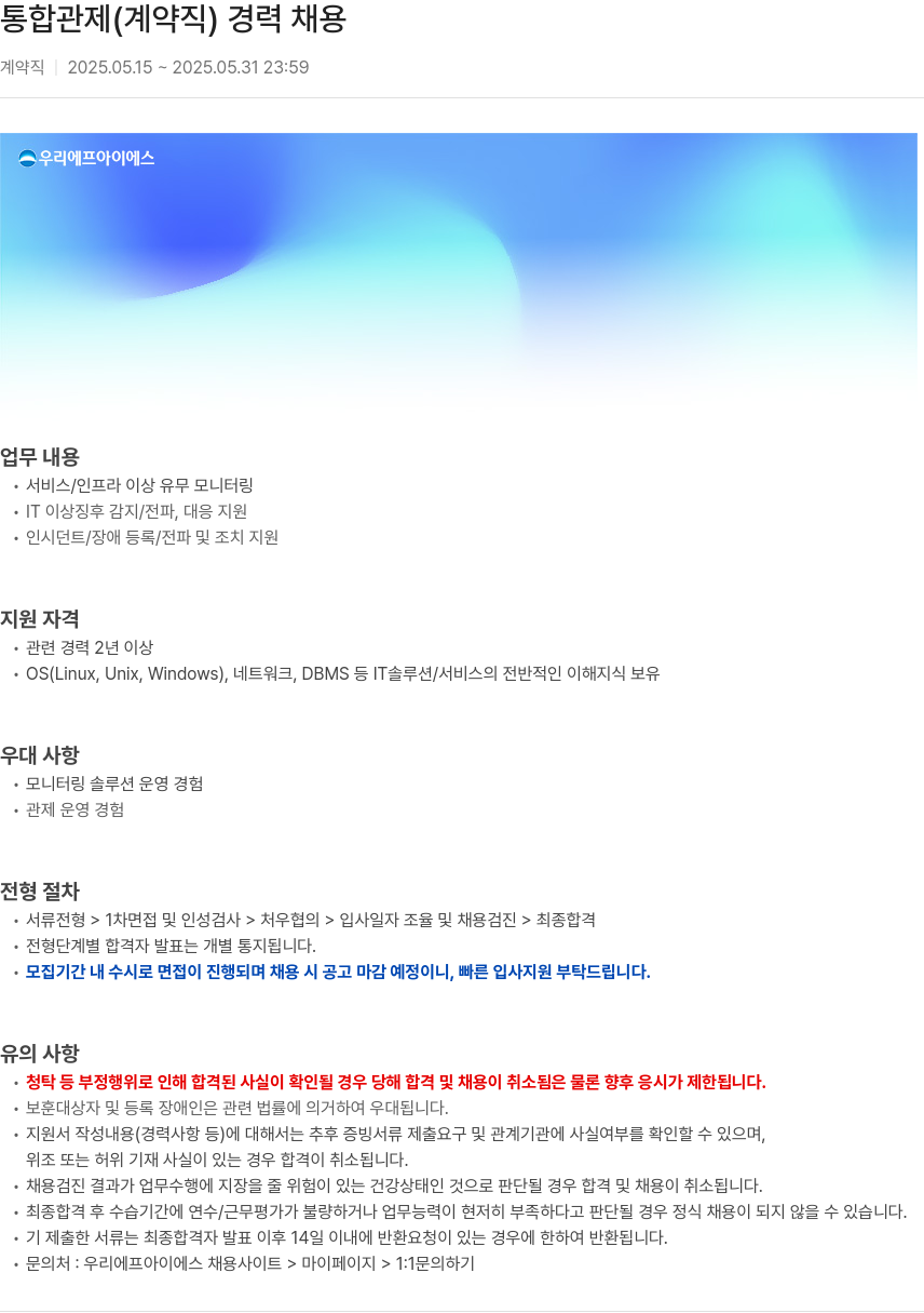 우리에프아이에스 통합 관제 (계약직) 경력 채용 채용공고