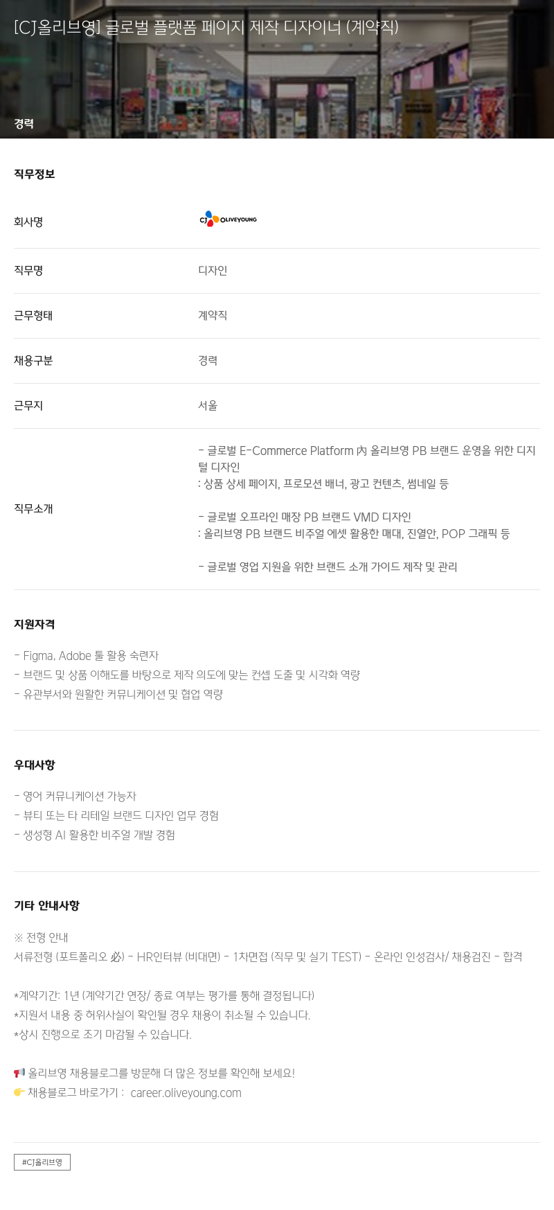 CJ올리브영 글로벌 플랫폼 페이지 제작 디자이너 (계약직) 채용공고