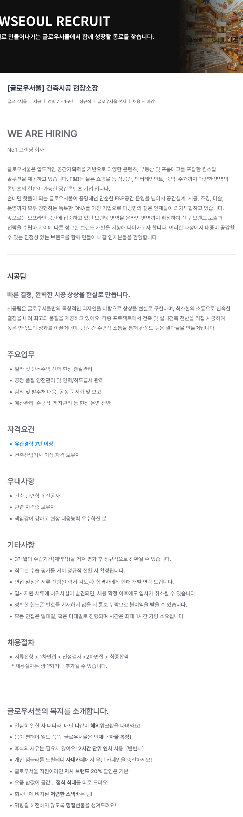 글로우서울 [글로우 서울] 건축 시공 현장 소장 채용공고