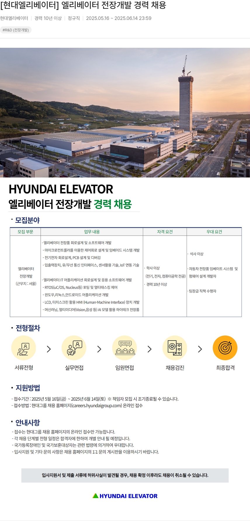 현대엘리베이터 엘리베이터 전장 개발 경력 채용 채용공고