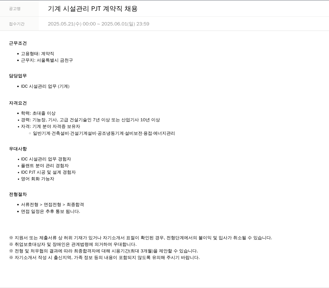 SKTNS 기계 시설 관리 PJT 계약직 채용 채용공고
