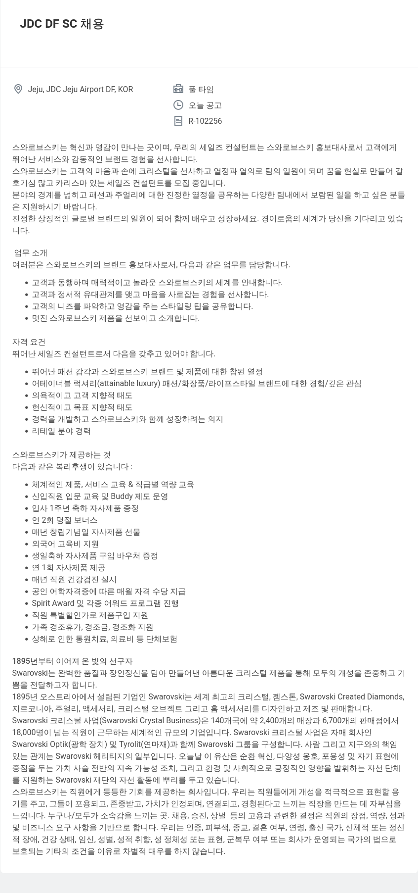 스와로브스키 JDC DF SC 채용 채용공고