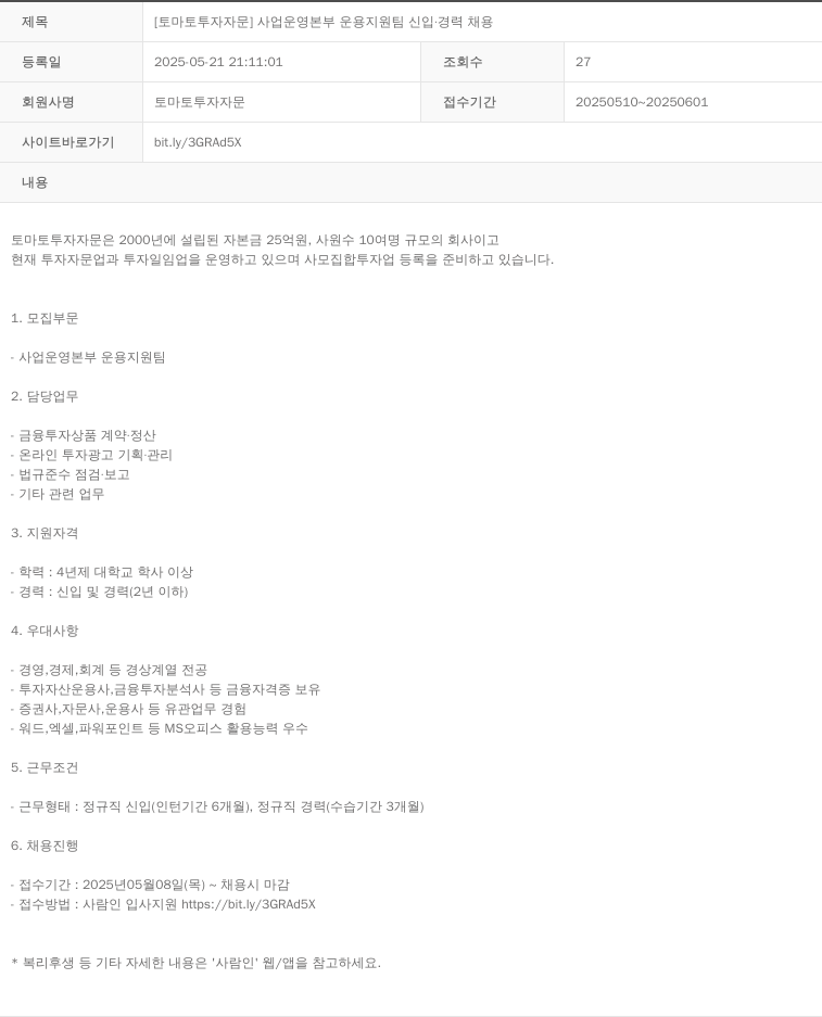 토마토투자자문 사업 운영 본부 운용 지원팀 신입 · 경력 채용 채용공고