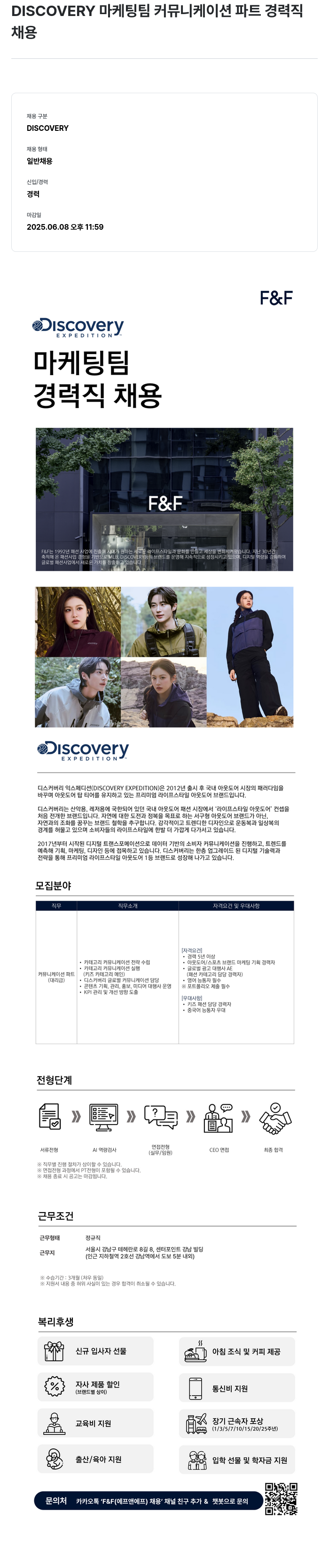 에프앤에프(F&F) DISCOVERY 마케팅 팀 커뮤니케이션 파트 경력직 채용 채용공고