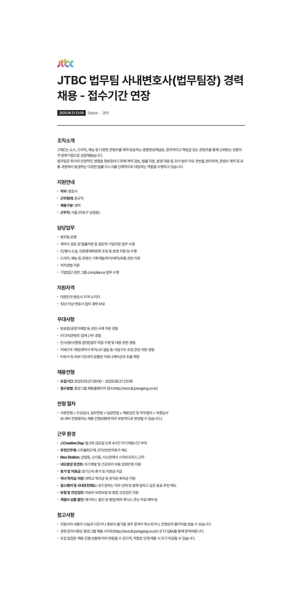 JTBC JTBC 법무 팀 사내 변호사 (법무 팀장) 경력 채용 - 접수 기간 연장 채용공고