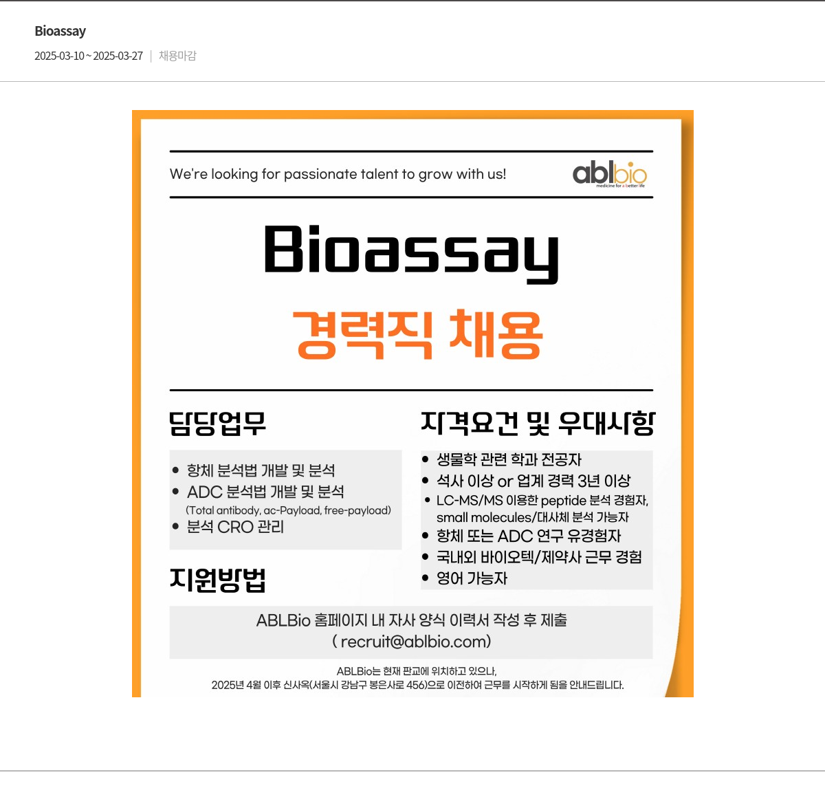 에이비엘바이오 Bioassay 경력직 채용 채용공고