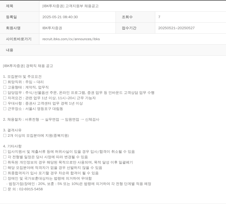 IBK투자증권 [ IBK 투자 증권 ] 고객 지원부 채용 공고 채용공고